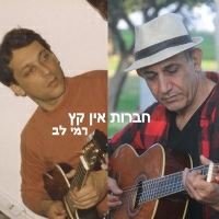 רמי לב - חברות אין קץ
