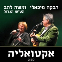 רבקה מיכאלי ומשה להב הטיש הגדול - אקטואליה