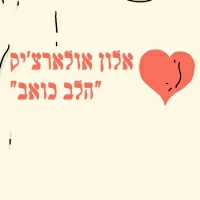אלון אולארצ'יק - הלב כואב