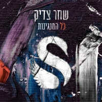 שחר צדיק - כל המנגינות