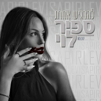 ספיר לוי - להרגיש אחרת