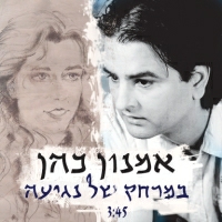 אמנון כהן - במרחק של נגיעה