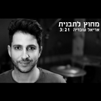 אריאל עובדיה - מחוץ לתבנית