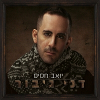 יואב חסיס - דני גיבור