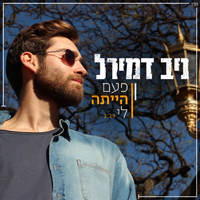 ניב דמירל - פעם הייתה לי