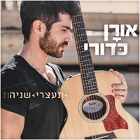 אורן כדורי - תעצרי שניה