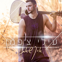 עילי צ'פמן - איך שאת