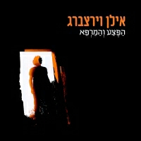 אילן וירצברג - לזמן יש דעה מגובשת