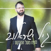 גיל ישראלוב - מזמן לזמן