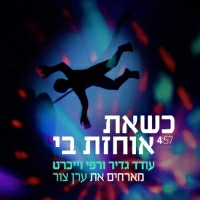 עודד גדיר ורפי וייכרט - כשאת אוחזת בי