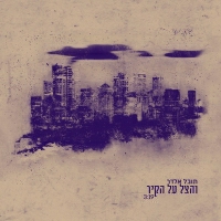 תובל אלדר - והצל על הקיר