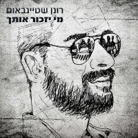רונן שטיינבאום - מי יזכור אותך