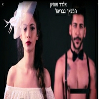 אלדד אוחיון - המלאך גבריאל