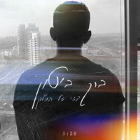 ברק ביטון - עד שתחזרי