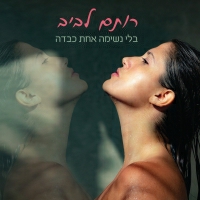 רותם לביב - בלי נשימה אחת כבדה
