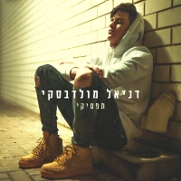 דניאל מולדבסקי - תפסיקי
