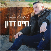 חיים דדון - נגמרו לי המילים