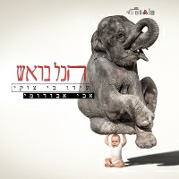 עידו בי וצוקי ואבי אבורומי - הכל בראש