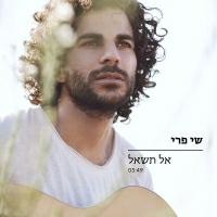 שי פרי - אל תשאל