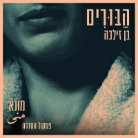 דודו טסה מארח את בן זילכה - הבורים