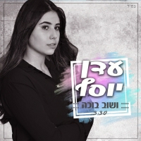 עדן יוסף - ושוב בוכה