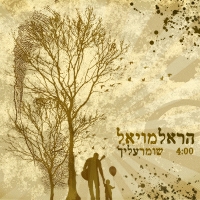 הראל מויאל - שומר עליך