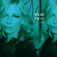 דנה ברגר - דבר אליי