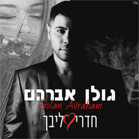גולן אברהם - חדרי ליבך