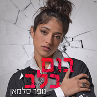 נופר סלמאן - בום בלב