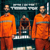 אמיר ובן & אודימן - אסיר משוחרר