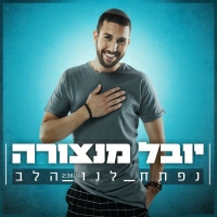 יובל מנצורה - נפתח לנו הלב