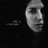 שני פלג - נחשים וסולמות