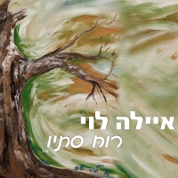 איילה לוי - רוח סתיו
