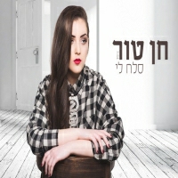 חן טור - סלח לי