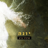 אביגדור גביש - יונה
