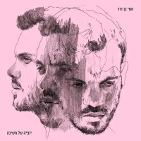 חמי בן דוד - אהבה נולדה בי