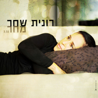 רונית שחר - מחר
