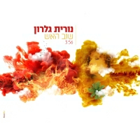 נורית גלרון - שוב האש