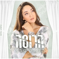 הראל פרץ - הרוסה