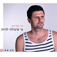 שי אטיאס - מי שיכולתי להיות