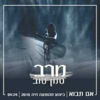 מרב סימן טוב - אם תבוא -בהופעה חיה