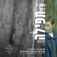 לי בירן - חשק לי לומר תפילה (מתוך פרויקט ״שם עולם״)