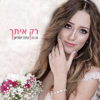 עינת יוספיאן - רק איתך