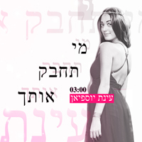 עינת יוספיאן - מי תחבק אותך