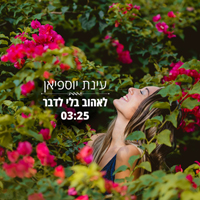 עינת יוספיאן - לאהוב בלי לדבר