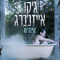 ג'קו אייזנברג - הימים