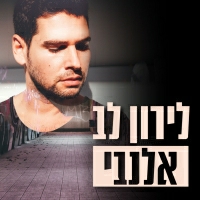 לירון לב - אלנבי