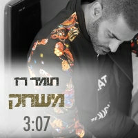 תומר רז - משחק