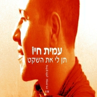 עמית חיו - תן לי את השקט