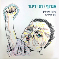 חני דינור - אגרוף